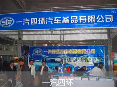 一汽四環(huán)